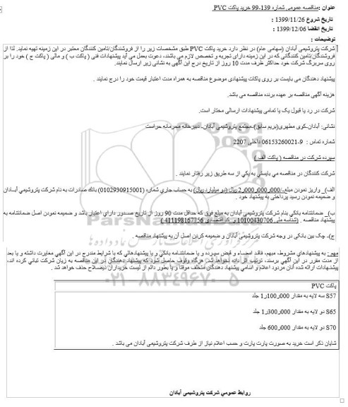 مناقصه عمومی، مناقصه عمومی خرید پاکت pvc
