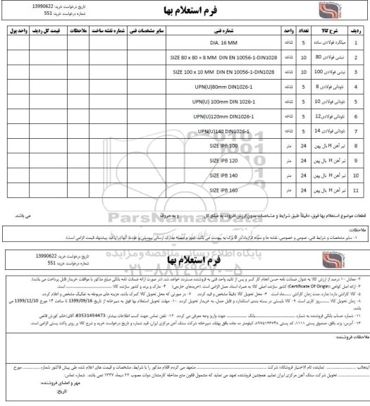 استعلام , استعلام میلگرد فولادی ساده ... 