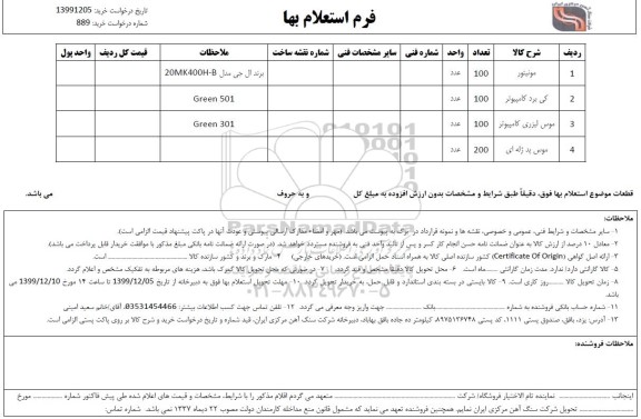 استعلام،استعلام مونیتور و ...
