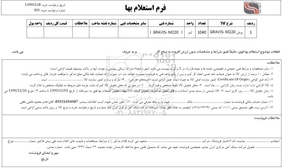 استعلام, استعلام روغن GRAVIS-M220 