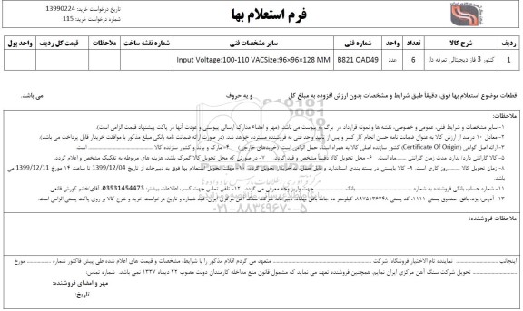 استعلام، استعلام​  کنتور 3 فاز دیجیتالی تعرفه دار
