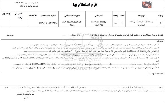 استعلام  پوسته شل درام محرک نوار نقاله 