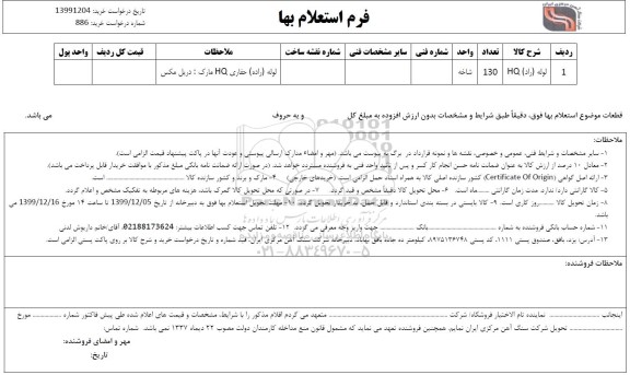 استعلام لوله راد HQ	