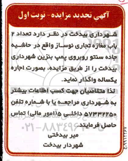 تجدید مزایده تعداد 2 باب مغازه تجاری نوساز