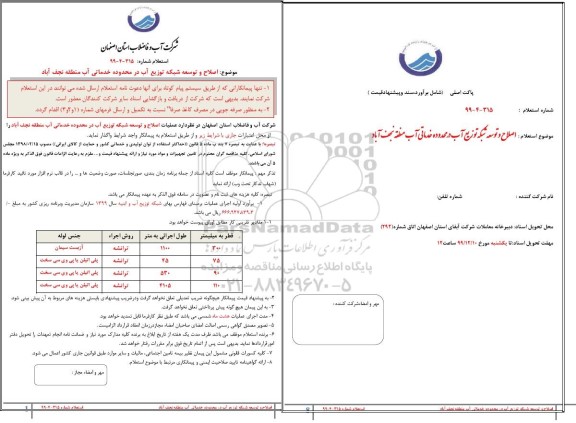 استعلام اصلاح و توسعه شبکه توزیع آب 