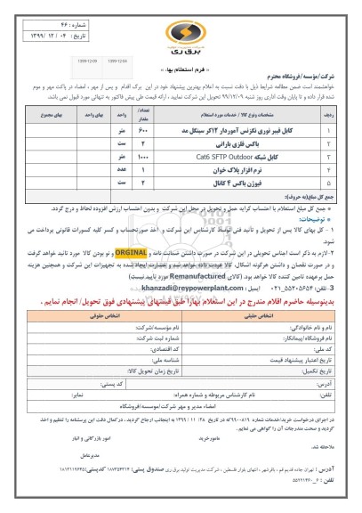 استعلام کابل فیبر نوری نگزنس آموردار 12 کر سینگل مد	...