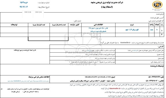 استعلام, استعلام گلوب والو 1/2 اینچ 