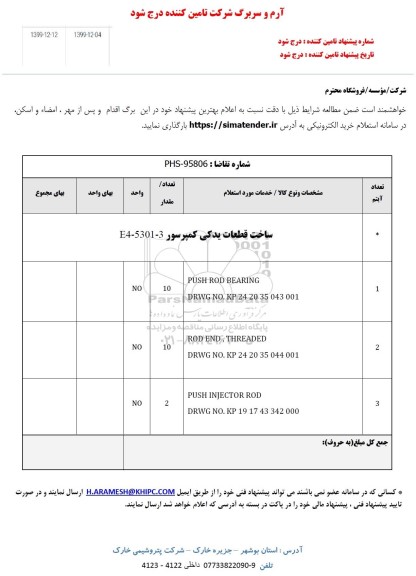 استعلام , استعلام ساخت قطعات یدکی کمپرسور E4-5301-3
