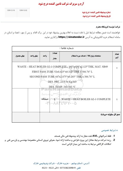 استعلام،استعلام WASTE - HEAT BOILER G2-1.....