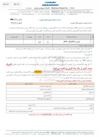 استعلام ​چسب لاکتایک 577