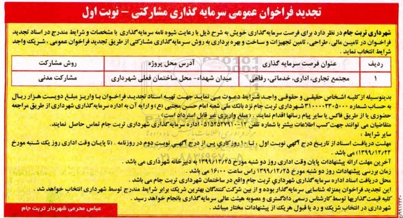 تجدید فراخوان سرمایه گذاری مشارکتی 