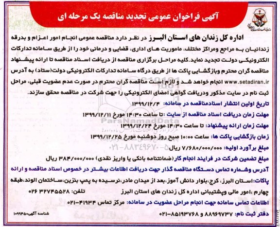 تجدید آگهی فراخوان عمومی مناقصه , تجدید مناقصه انجام امور اعزام و بدرقه زندانیان 