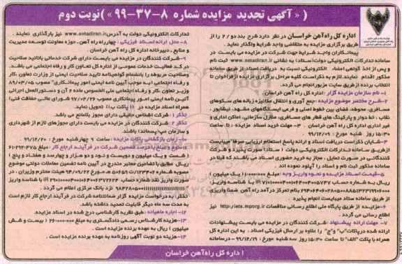 تجدید مزایده، تجدید مزایده جمع آوری و انتقال مکانیزه زباله های سکوهای مسافری... نوبت دوم
