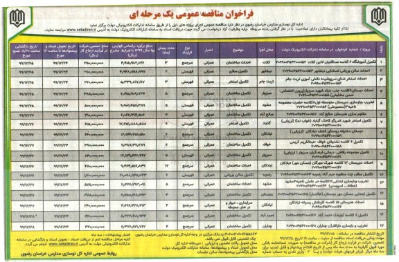 مناقصه , مناقصه تکمیل آموزشگاه 6 کلاسه ... 