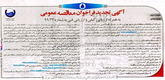 تجدید مناقصه , تجدید مناقصه خرید حمل و جایگذاری چهار باب مخزن فولادی توزیع آب اضطراری - نوبت دوم
