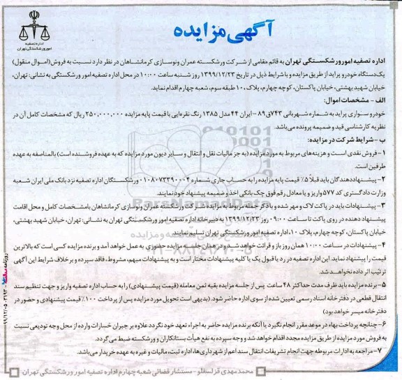 مزایده، مزایده فروش یک دستگاه خودرو پراید 