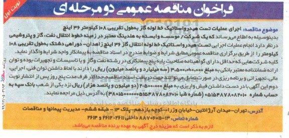 مناقصه اجرای عملیات تست هیدرواستاتیک خط لوله گاز به طول تقریبی 108 کیلومتر 36 اینچ