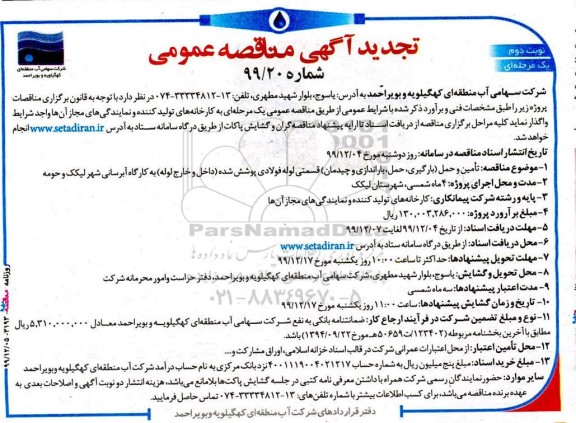 مناقصه تامین و حمل بارگیری، حمل، باراندازی و چیدمان ... تجدید - نوبت دوم 