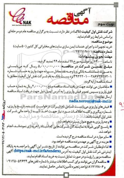 مناقصه خرید تجهیزات و اجرای خدمات ایمن سازی سایت های مخابراتی- نوبت  سوم 