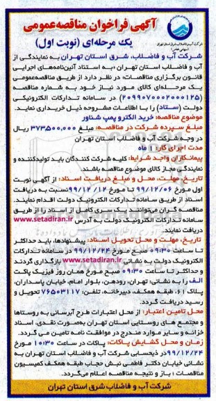 فراخوان،فراخوان مناقصه خرید الکتروپمپ شناور 