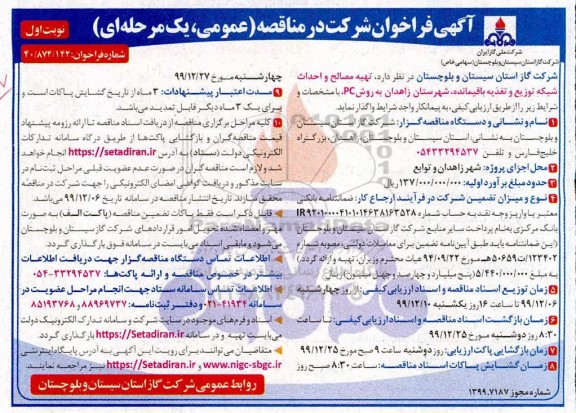 فراخوان مناقصه، فراخوان مناقصه تهیه مصالح و احداث شبکه توزیع و تغذیه باقیمانده