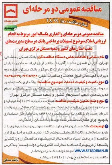 مناقصه، مناقصه واگذاری یک ساله امور مربوط به انجام ارزیابی املاک موضوع تسهیلات پرداختی بانک.... - نوبت دوم