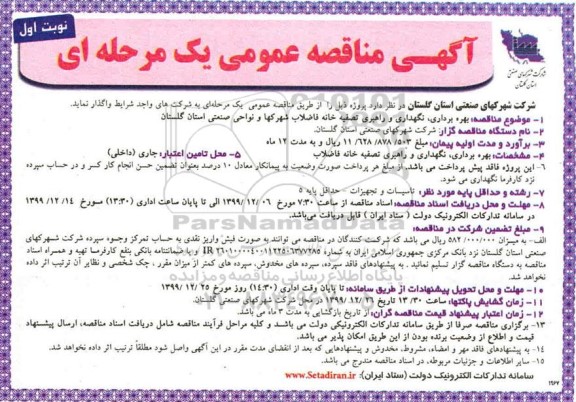 مناقصه، مناقصه بهره برداری، نگهداری و راهبری تصفیه خانه فاضلاب شهرکها و نواحی صنعتی