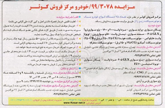 مزایده , مزایده فروش تعداد 75 دستگاه انواع خودرو سبک و موتورسیکلت