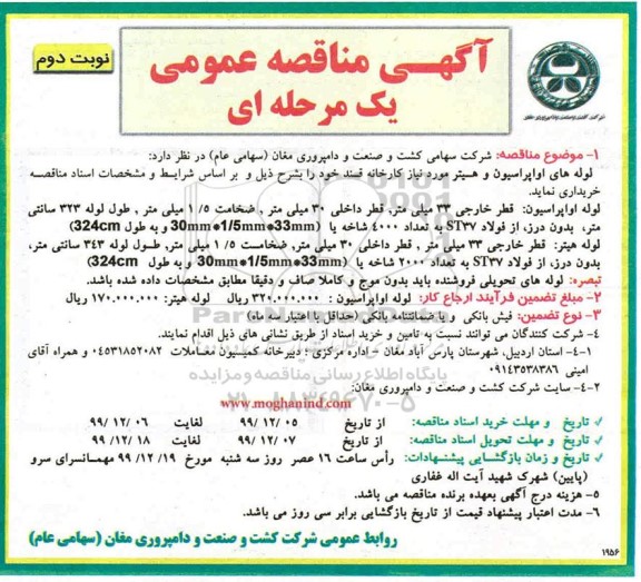 مناقصه، مناقصه خرید لوله های اواپراسیون و هیتر - نوبت دوم