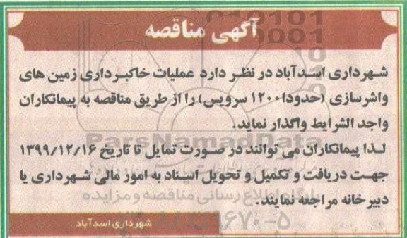 مناقصه , مناقصه عملیات خاکبرداری زمین های واشرسازی حدودا 1200 سرویس