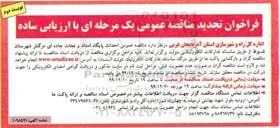 تجدید فراخوان, تجدید فراخوان مناقصه احداث پایگاه امداد و نجات جاده ای - نوبت دوم 