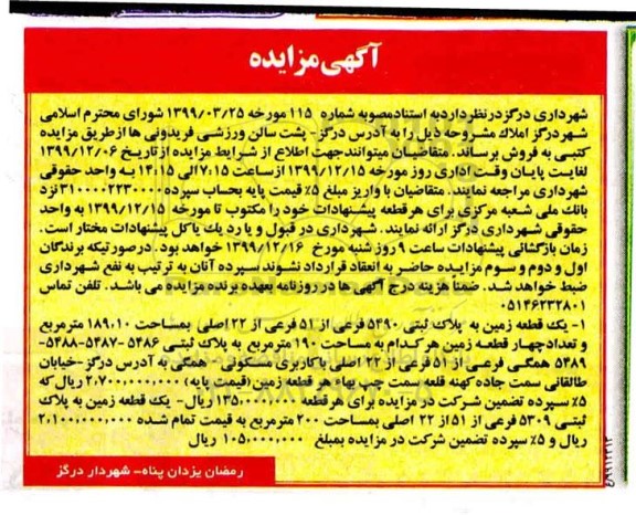 آگهی مزایده،مزایده فروش املاک یک قطعه زمین 189.10 مترمربع