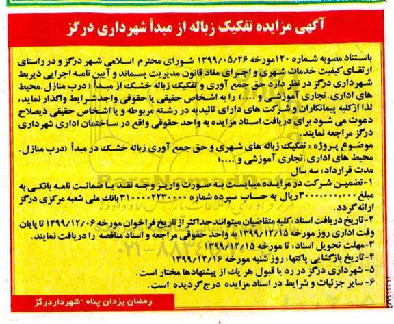 مزایده ، مزایده تفکیک زباله از مبدا
