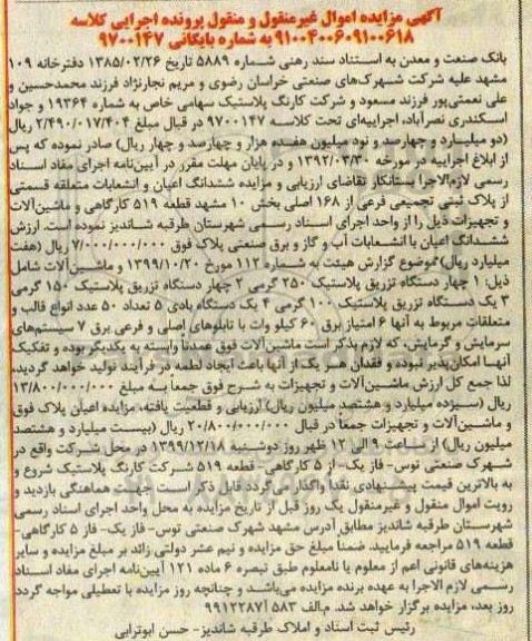 مزایده مزایده ششدانگ اعیان پلاک ثبتی 168 اصلی و چهار دستگاه تزریق پلاستیک