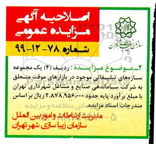 اصلاحیه مزایده سازه تبلیغاتی 