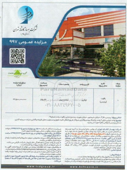 مزایده،مزایده واگذاری یک واحد تجاری 65.88 مترمربع