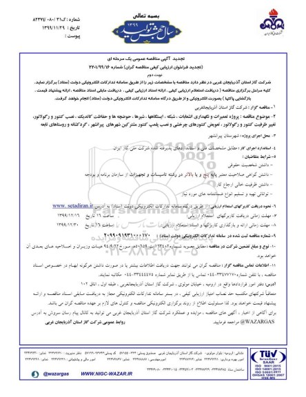 تجدید مناقصه، تجدید مناقصه پروژه تعمیرات و نگهداری انشعابات ، شبکه ، ایستگاه ها ... 