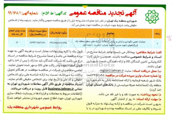تجدید مناقصه ، تجدید مناقصه عملیات تعمیر، نگهداری و تراش و روکش آسفالت بزرگراه های سطح منطقه یک 