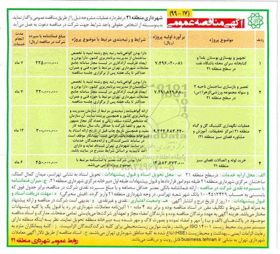 مناقصه تجهیز و بهسازی بوستان یلدا و کتابخانه ....