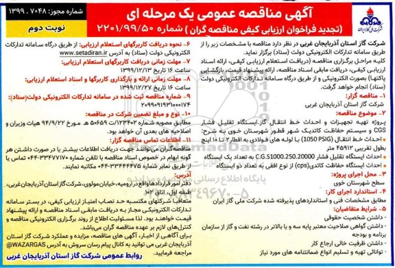 مناقصه عمومی ، مناقصه پروژه تهیه تجهیزات و احداث خط انتقال گاز، ایستگاه تقلیل فشار CGS و ... نوبت دوم 