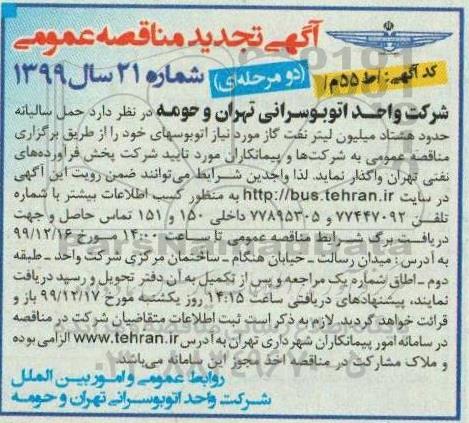 مناقصه حمل سالیانه حدود هشتاد میلیون لیتر نفت و گاز تجدید