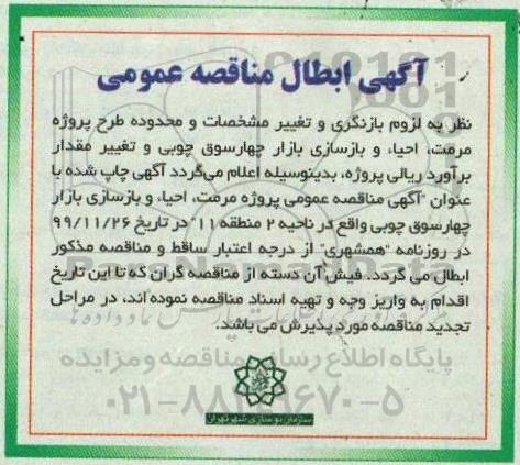 مناقصه واگذاری پروژه مرمت، احیاء و بازسازی بازار ...