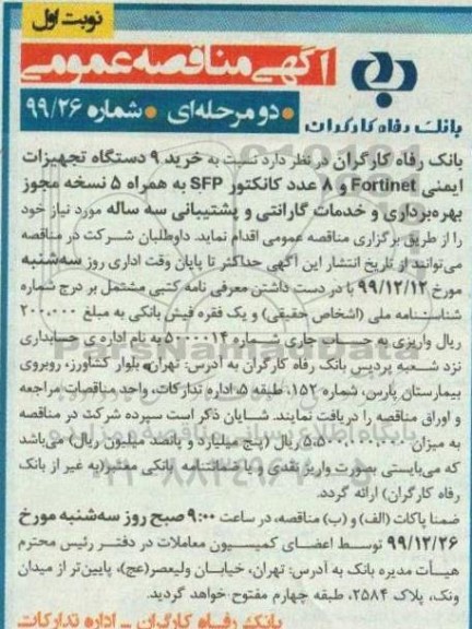 مناقصه خرید 9 دستگاه تجهیزات ایمنی ...