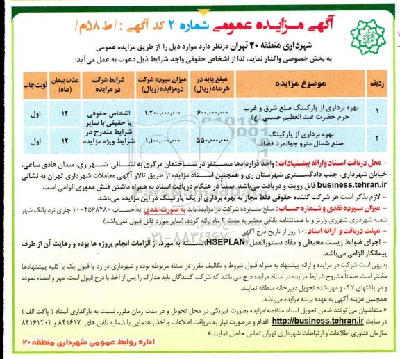 مزایده بهره برداری از پارکینگ