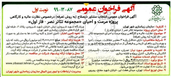 فراخوان  مرمت و احیای مجموعه تئاتر نصر فاز اول