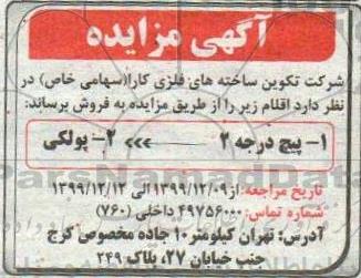 مزایده ، مزایده پیچ و پولکی