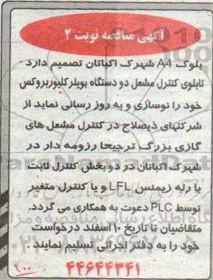 مناقصه، مناقصه تابلوی کنترل مشعل دو دستگان بویلر کلیور بروکس