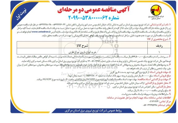 مناقصه ، مناقصه خرید انواع بازوی چراغ فلزی