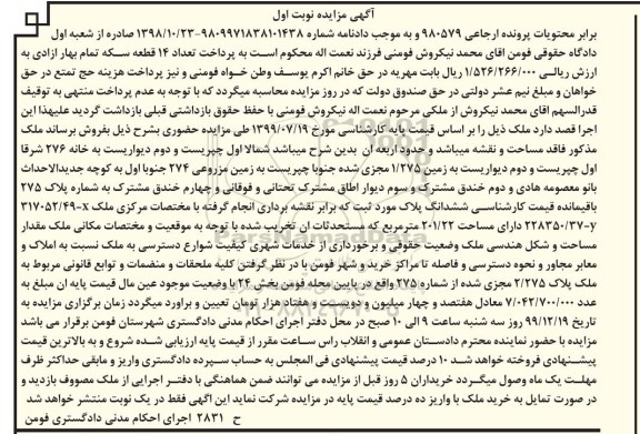 مزایده،مزایده ملک زمین مزروعی 274 نوبت اول