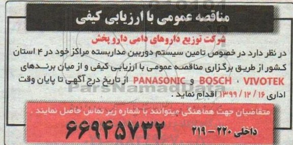 مناقصه, مناقصه  تامین سیستم دوربین مداربسته